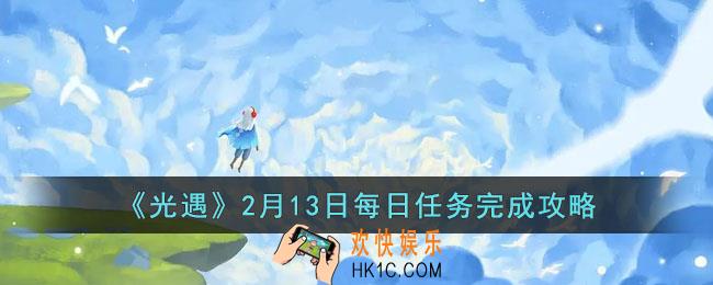 光遇2月13日每日任务怎么做