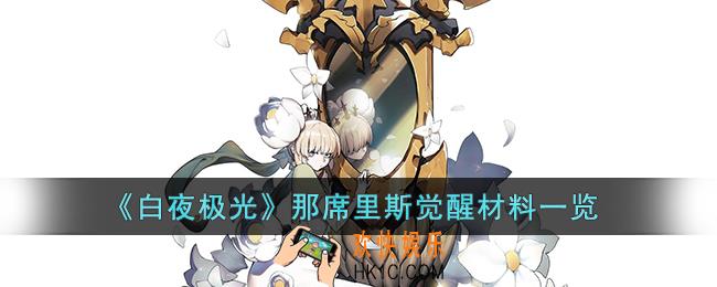 白夜极光那席里斯觉醒材料是什么