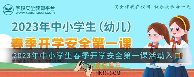 2023年中小学生(幼儿)春季开学安全第一课专题教育活动入口