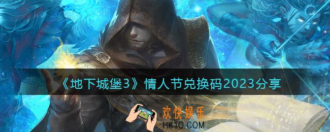 地下城堡3兑换码情人节礼包2023