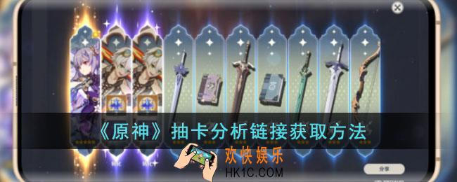 原神抽卡分析链接是什么