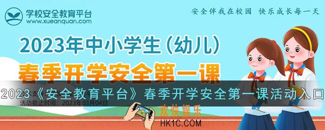 2023安全教育平台春季开学安全第一课活动入口