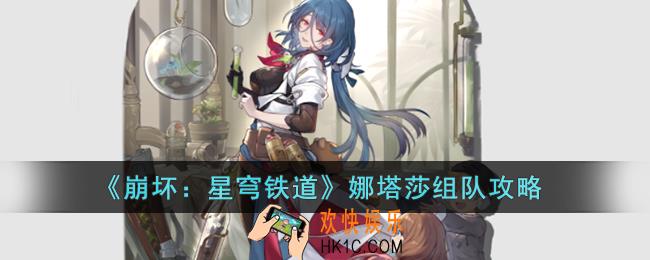 崩坏：星穹铁道娜塔莎怎么组队