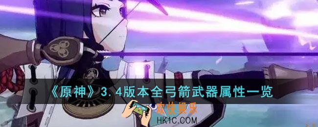 原神3.4版本全弓箭武器属性怎么样