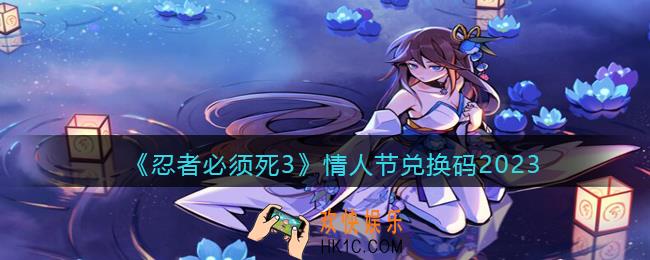 忍者必须死3情人节兑换码2023