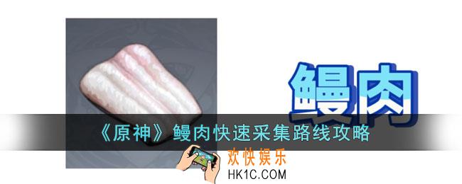 原神鳗肉怎么获得