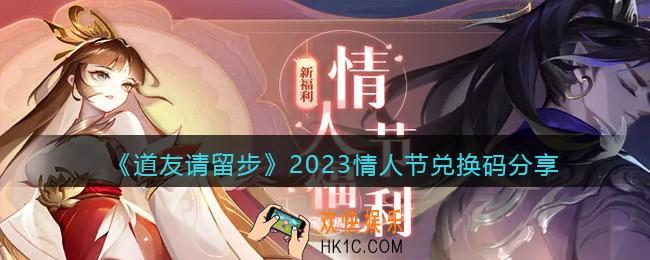 道友请留步兑换码情人节礼包2023年