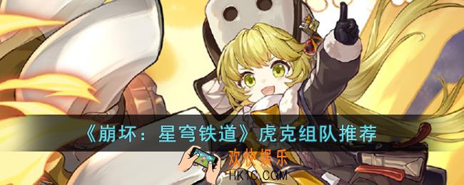 崩坏：星穹铁道虎克怎么组队