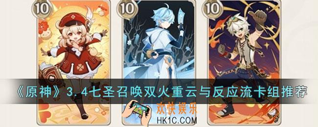 原神3.4七圣召唤双火重云与反应流卡组怎么搭配