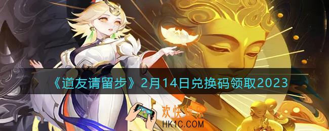 道友请留步兑换码2月14日2023年
