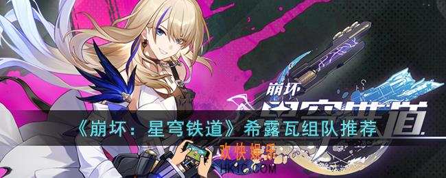 崩坏：星穹铁道希露瓦怎么组队