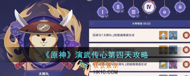 原神演武传心第四天怎么过