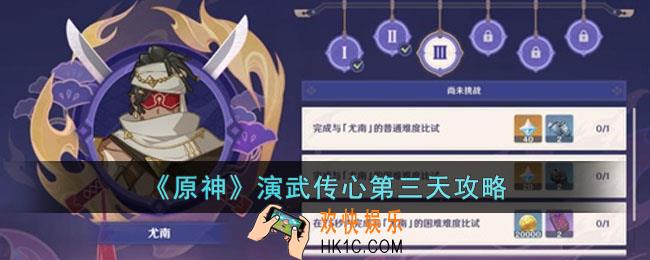 原神演武传心第三天怎么过