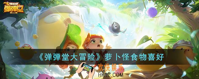 弹弹堂大冒险萝卜怪喜欢吃什么