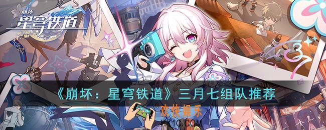 崩坏：星穹铁道三月七怎么组队