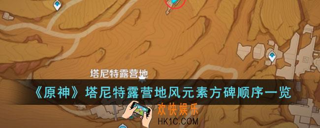 原神塔尼特露营地风元素方碑顺序是什么