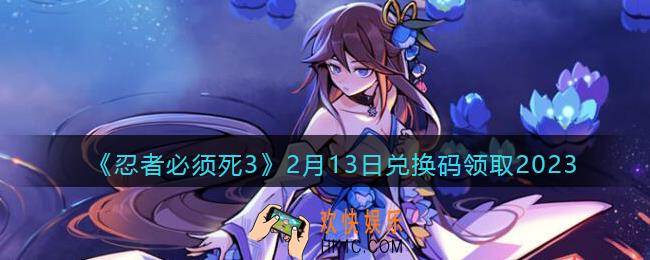 忍者必须死3兑换码2月13日2023年