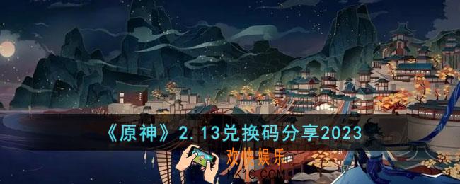 原神2月13日兑换码是什么