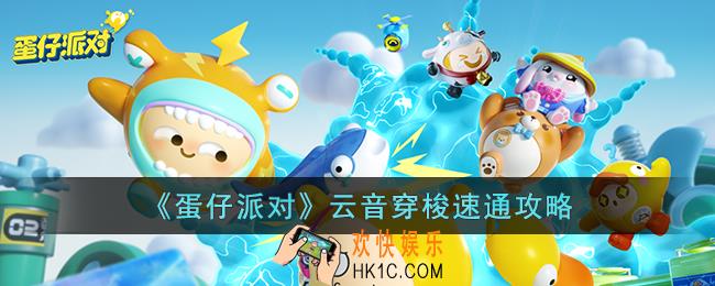 蛋仔派对云音穿梭怎么速通