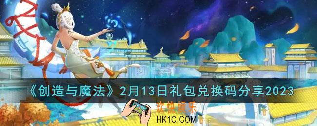 创造与魔法2月13日礼包兑换码是什么