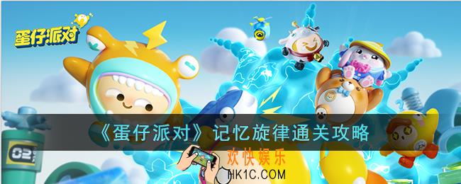 蛋仔派对记忆旋律怎么通关