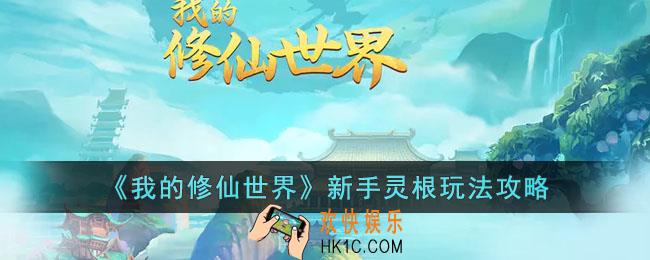 我的修仙世界新手灵根怎么玩