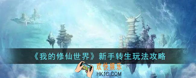 我的修仙世界新手转生怎么玩