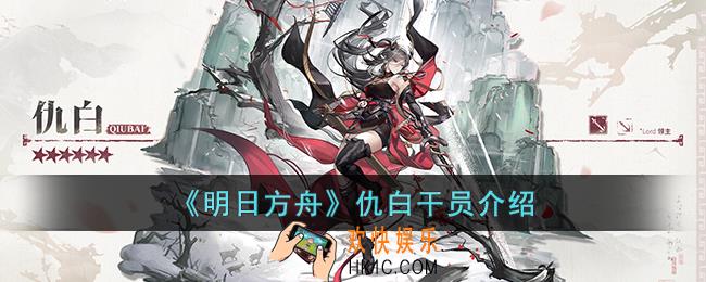 明日方舟仇白干员怎么样