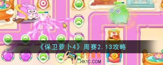 保卫萝卜4周赛2.13怎么过