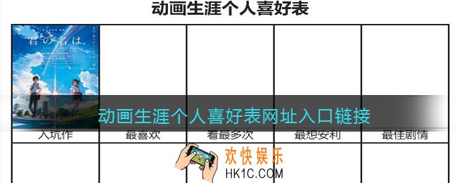 动画生涯个人喜好表网址入口链接