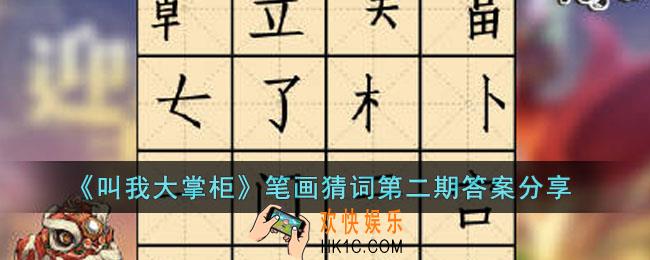 叫我大掌柜笔画猜词第二期答案是什么