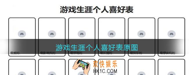 游戏生涯个人喜好表原图