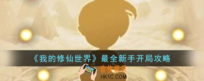 我的修仙世界新手开局怎么玩