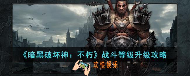 暗黑破坏神：不朽战斗等级怎么提升