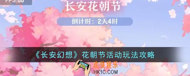 长安幻想花朝节活动怎么玩