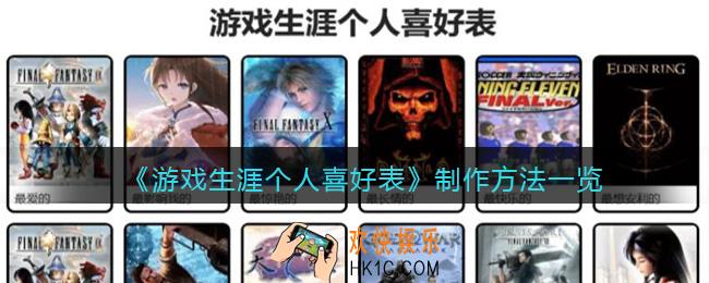 游戏生涯个人喜好表怎么做/填/写