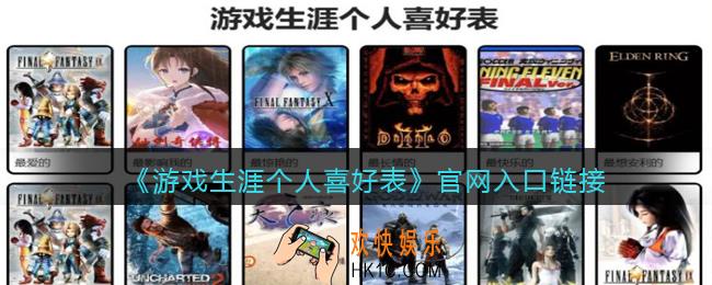 游戏生涯个人喜好表在哪里下载