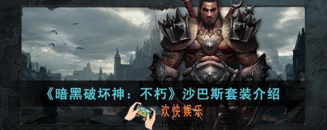 暗黑破坏神：不朽沙巴斯套装怎么样