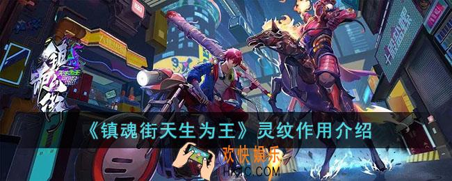 镇魂街天生为王灵纹有什么用