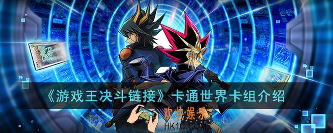 游戏王决斗链接卡通世界卡组怎么玩