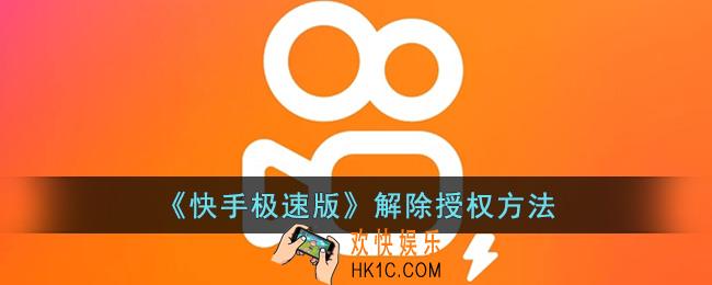 快手极速版怎么取消授权