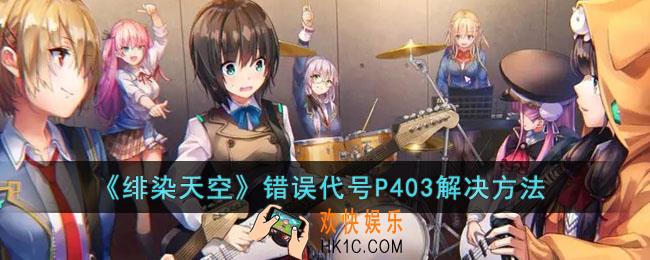 绯染天空错误代号P403怎么回事