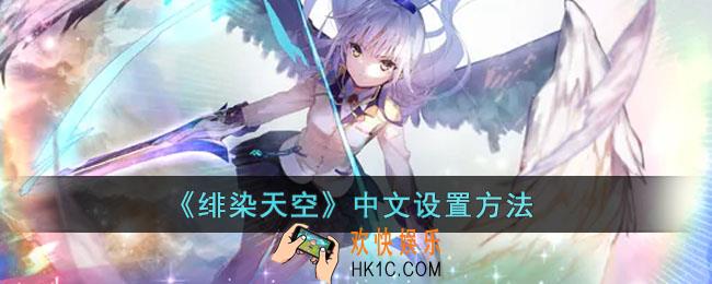 绯染天空怎么设置中文
