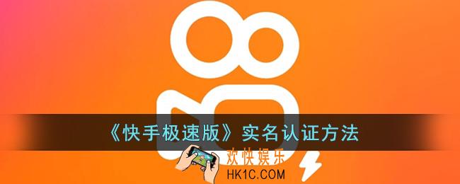 快手极速版怎么实名认证