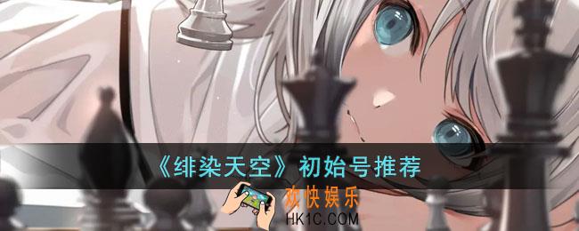 绯染天空初始号怎么选