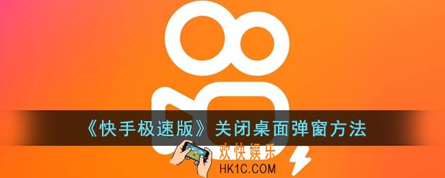 快手极速版怎么关闭桌面弹窗