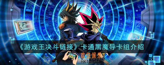 游戏王决斗链接卡通黑魔导卡组怎么玩