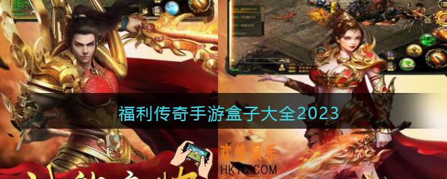 传奇盒子平台有哪些