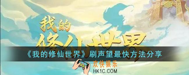 我的修仙世界怎么快速刷声望