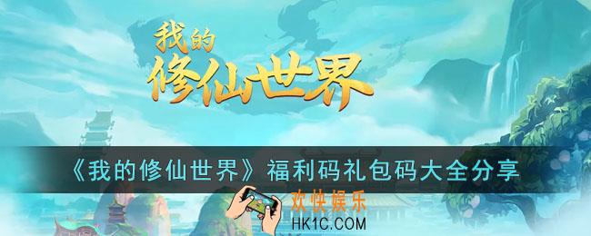 我的修仙世界福利码礼包码有哪些